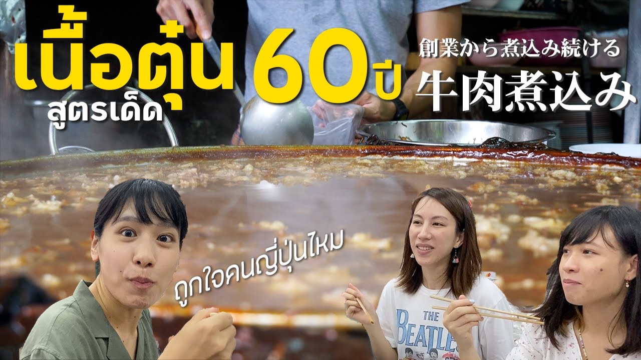 エカマイで煮込み続けて60年！タイ人の友達と牛すじ煮込みを食べる！｜วัฒนาพานิช