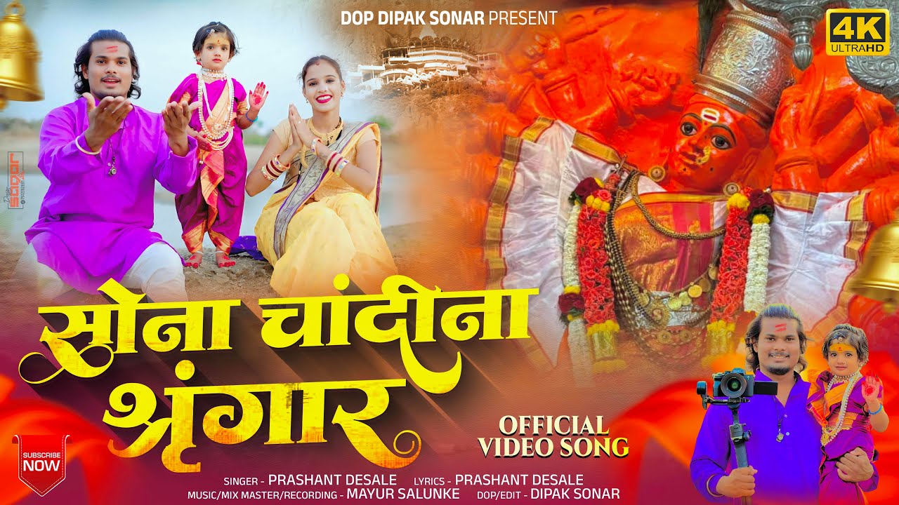 SONA CHANDINA SHUNGAR / सोना चंदीना शृंगार / SAPTSHRUNGI MATA AHIRANI SONG / SINGER PRASHANT DESALE🚩