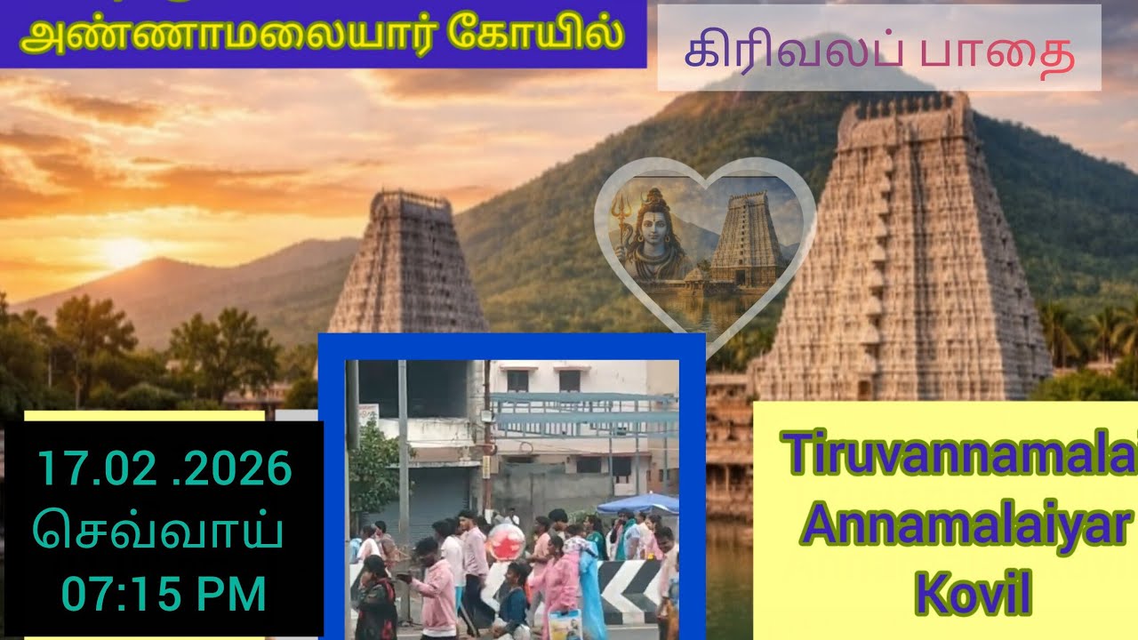 17-02-2026 tue,#Tiruvannamalai girivala pathai#திருவண்ணாமலை கிரிவலப்பாதை