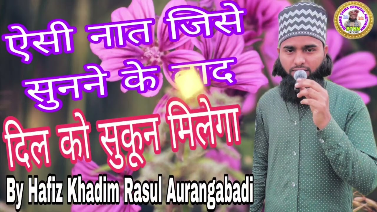 जन्नत की बहारों का वो हकदार नहीं है/ Naat e Paak By/ Hafiz Khadim Rasul Aurangabadi Islamic video