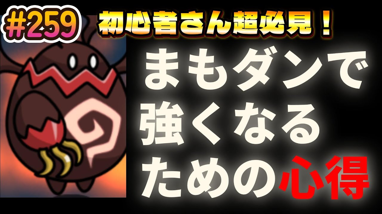【まもダン#259】「まもダンで強くなるための心得」！初心者さん絶対見てね！