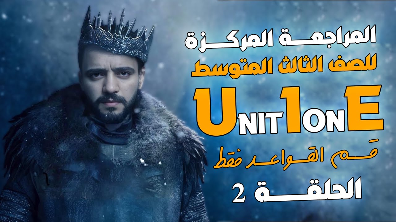 مراجعه مركزه سريعه للصف الثالث المتوسط / اليونت الاول للقواعد فقط / لدفعه 2025 وكمل اليونت 💪