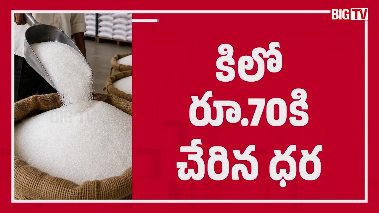 Sugar Price Hike | Sugar Prices Increase Suddenly Across Markets | చక్కెర ధ&zwnj;ర&zwnj;కు రెక్క&zwnj;లు | BIG TV