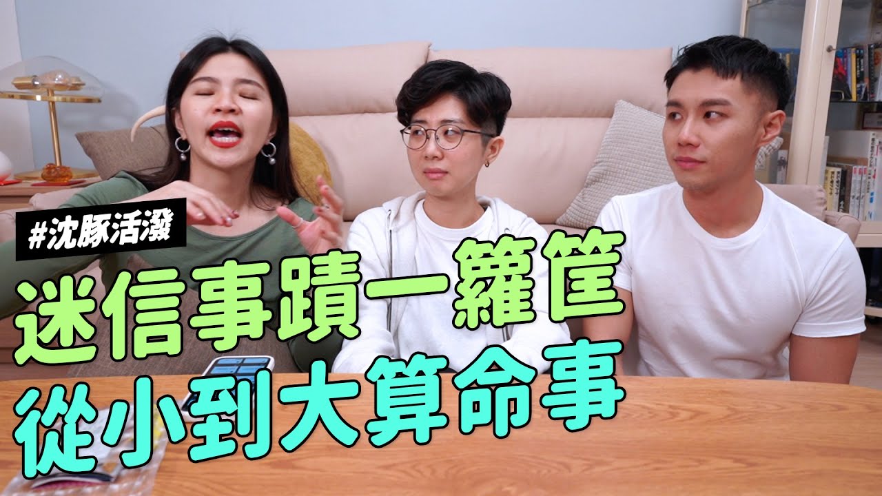 ✿沈✿迷信事蹟一籮筐 你做過哪幾從 從小到大算命事 塔羅 貴人財運 桃花 樣樣來