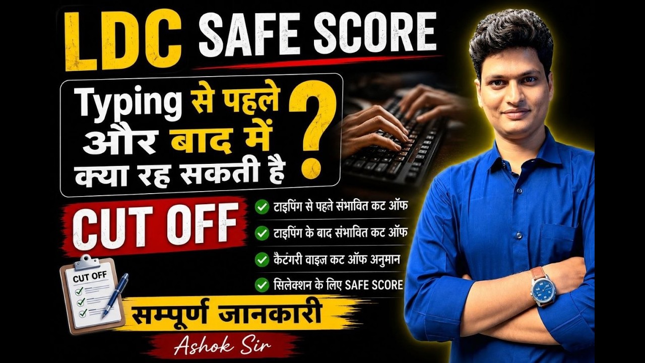 LDC Safe Score 2026 🔥 | Typing से पहले और बाद में कितनी Cut Off? | Category Wise Expected Cut Off |