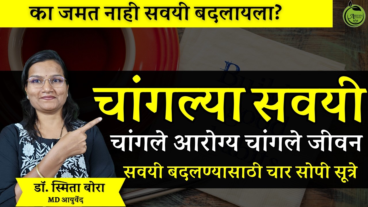 सवयी बदलायच्या कशा? जाणून घ्या योग्य टेक्निक| Good Habits| Dr. Smita Bora