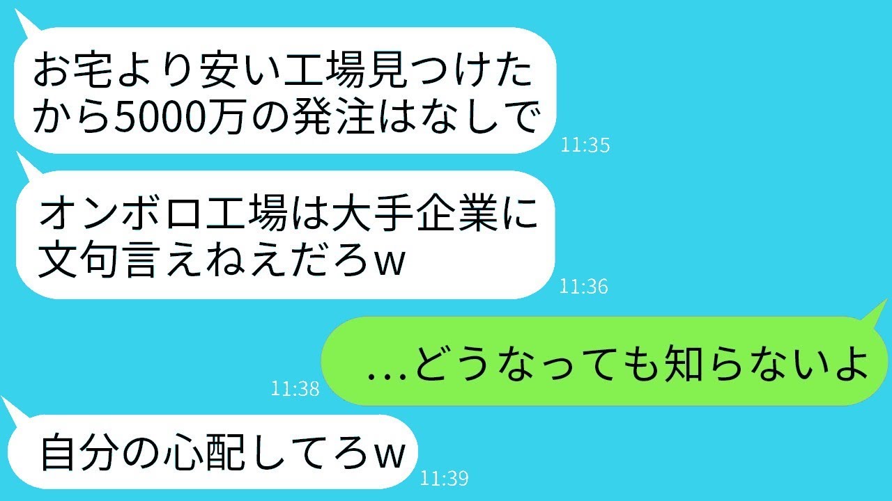 下町の工場を見下し、納品日当日に5000万円の注文をキャンセルした取引先の無能な社員「下請けが反抗できるわけないだろ？w」→浮かれたDQN社員が翌日200件も電話をかけてきた理由がwww