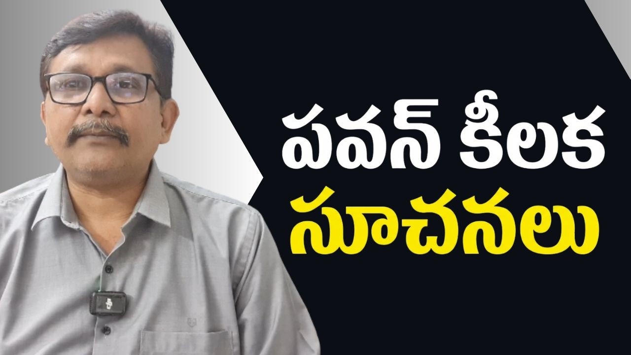 Pavan Kalyan ask officers  || పవన్ కీలక సూచనలు