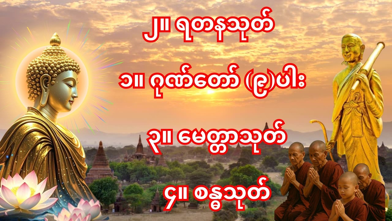 🙏မနက်၊ည ဖွင့်၍ဘေးရန်ကင်း 🙏ဂုဏ်တော် (၉)ပါး မဟာသမယသုတ်တော် ပဌာန်းဒေသနာတော်