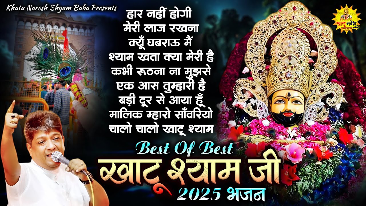 खाटू श्याम जी भजन ! Sanjay Mittal Khatu Shyam Bhajan ! Lakhdataar Ke Bhajan ! Shyam Baba Ke Bhajan