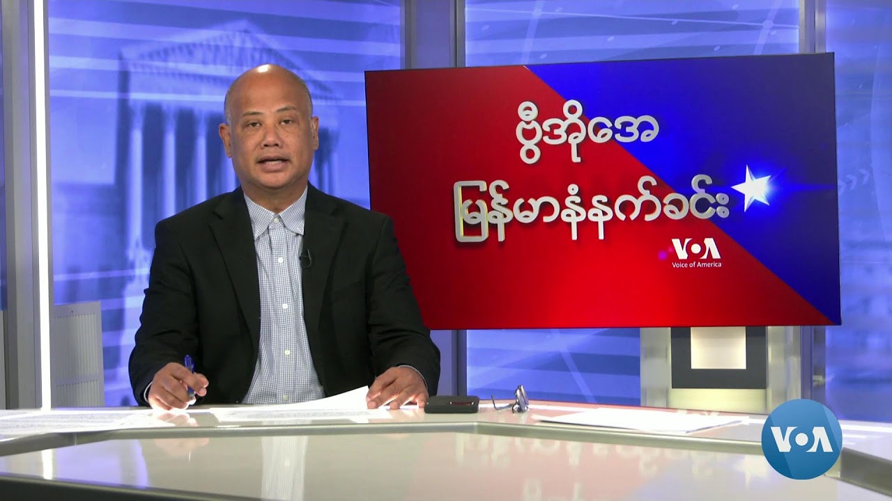 VOA မြန်မာမနက်ခင်း (အောက်တိုဘာ ၁၅၊ ၂၀၂၄)
