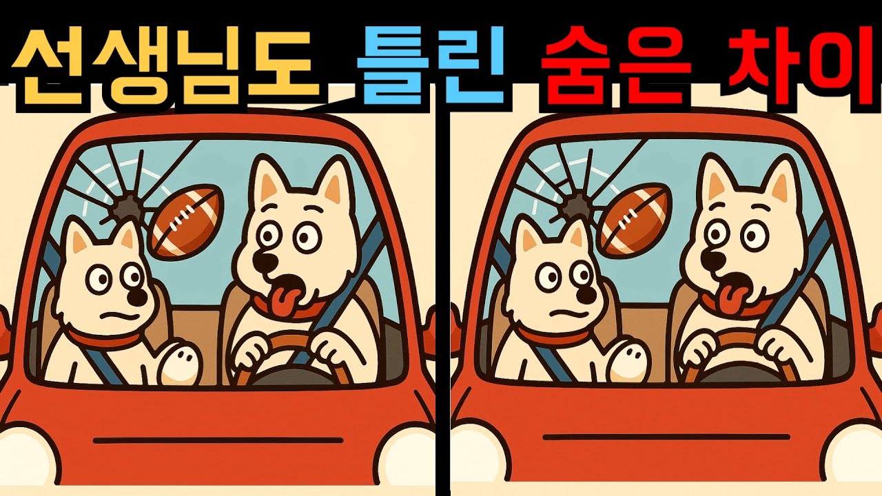 【다른그림찾기】선생님도 틀린 숨은 차이 3곳!【틀린그림찾기】