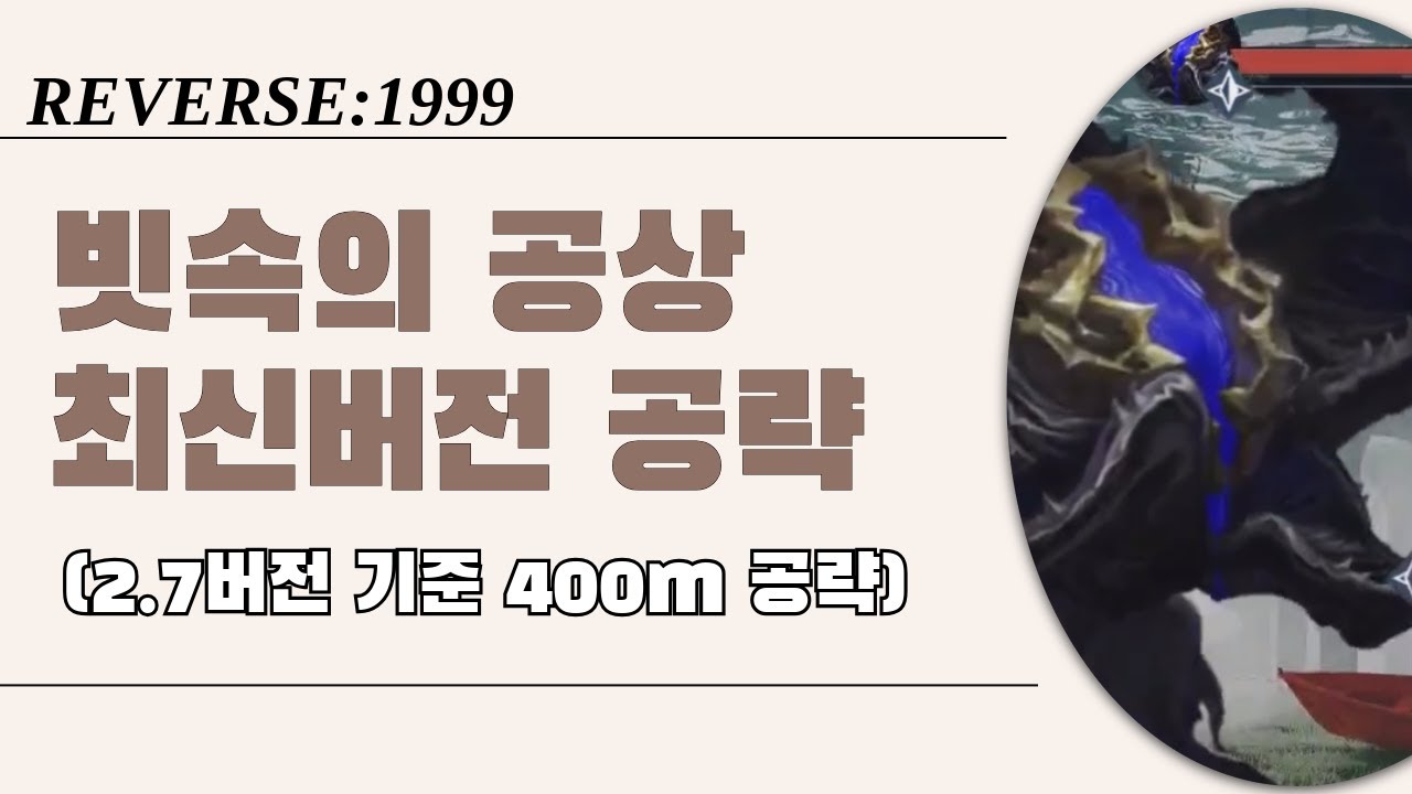 [리버스1999] 빗속의 공상 공략 2.7 리뉴얼 (4) — 400M 정복하기