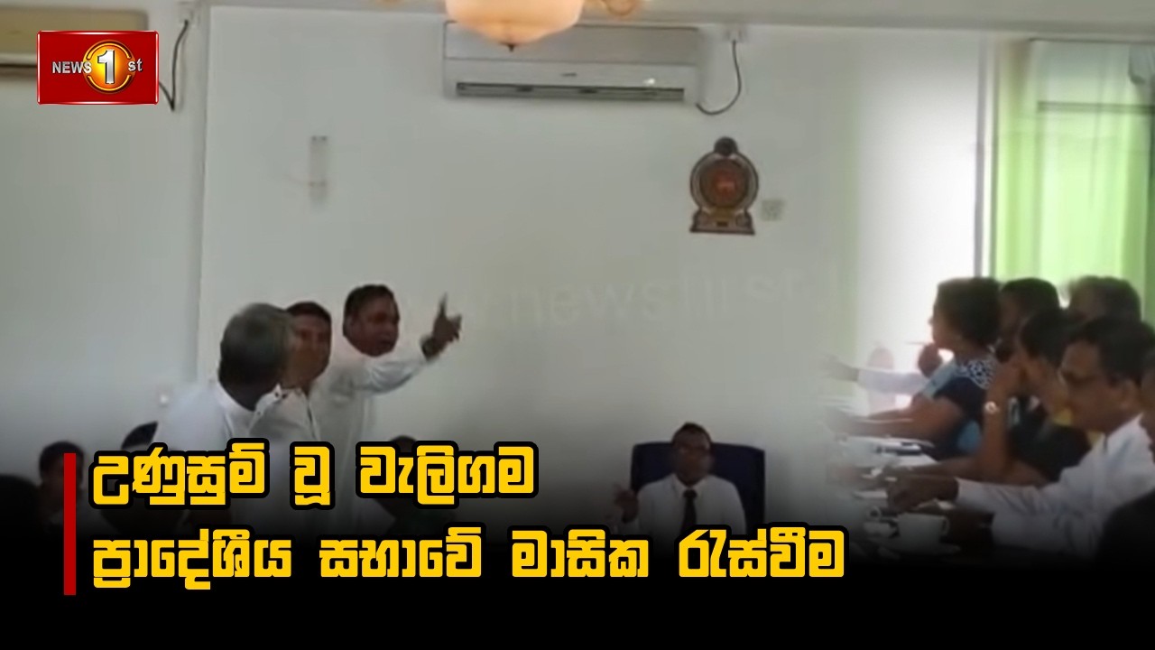 උණුසුම් වූ වැලිගම ප්‍රාදේශීය සභාවේ මාසික රැස්වීම