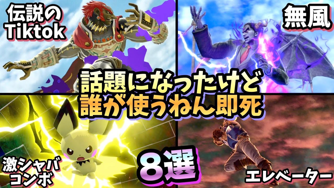 【2018年】昔話題になったけど誰が使うねん即死コンボ8選！【スマブラSP】