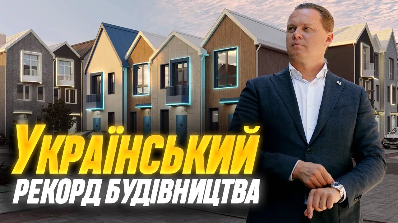 Огляд найбільшого котеджного містечка в Україні! • Таунхауси Свій Дім 3 та New Smart • С. Борщагівка