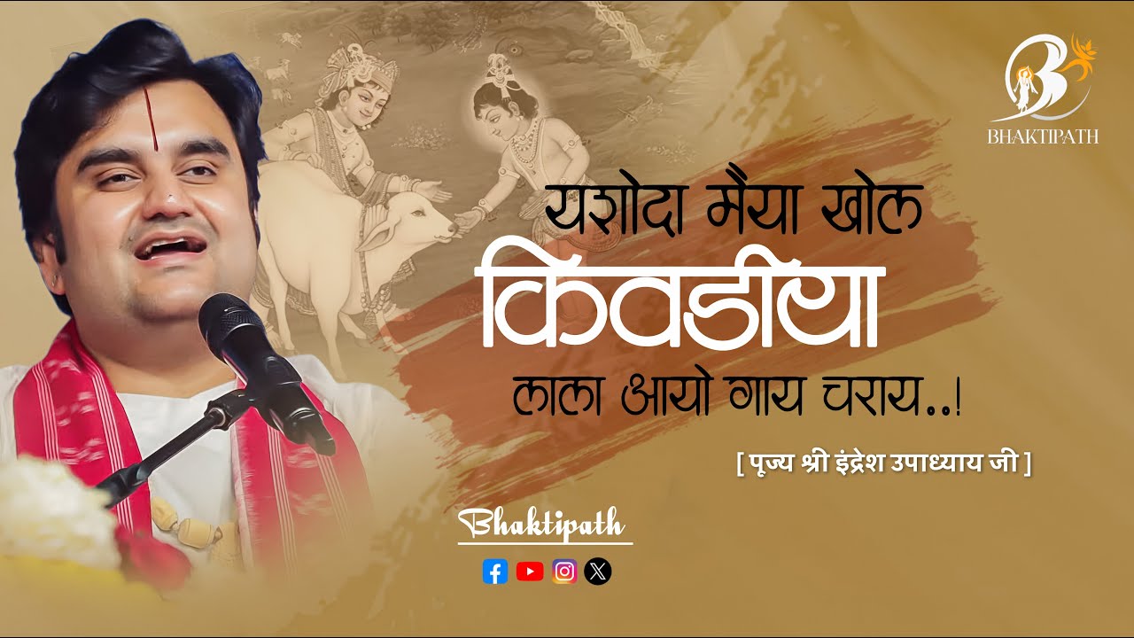 यशोदा मैया खोल किवडीया लाला आयो - with Lyrics - Pujya Shri Indresh Ji Maharaj @BhaktiPath