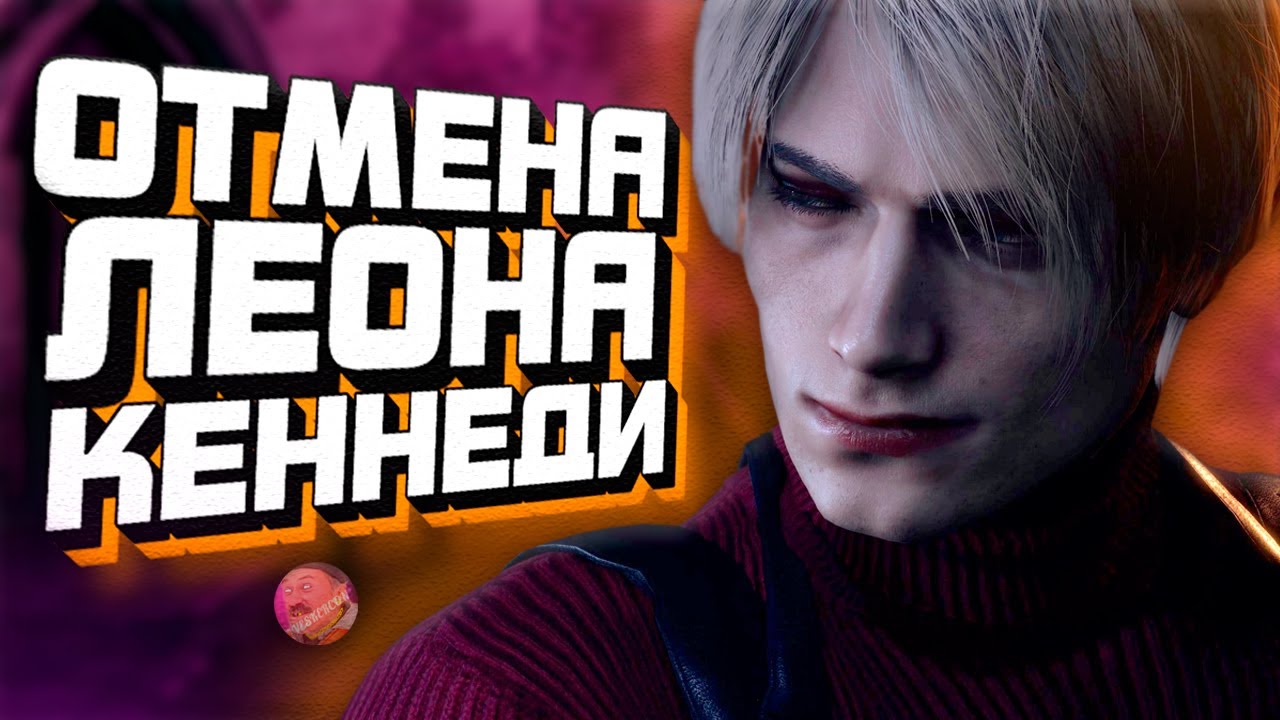СКАНДАЛ С МОДЕЛЬЮ ЛЕОНА КЕННЕДИ | КОГДА АНОНС DLC ЗА АДУ ВОНГ В RESIDENT EVIL 4  💥 #residentevil4