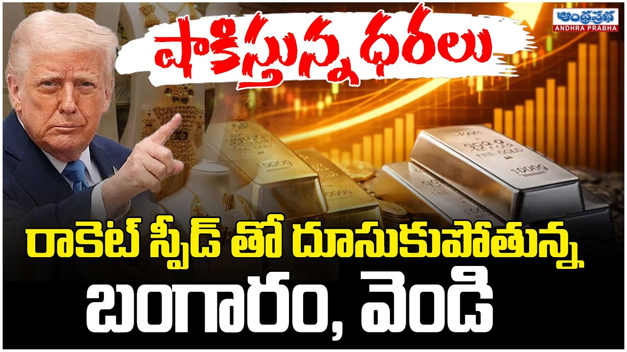 Today Gold & Silver Prices | Gold Price Hike | Gold Rate Today | Gold and Silver Price Hike