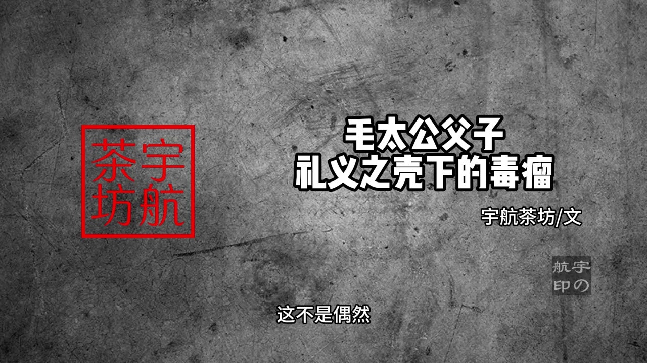 毛太公父子：礼义之壳下的毒瘤