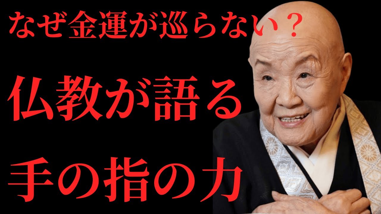 【見落とすと後悔】仏教が教える手の指の力｜金運が自然に巡り始める開運法