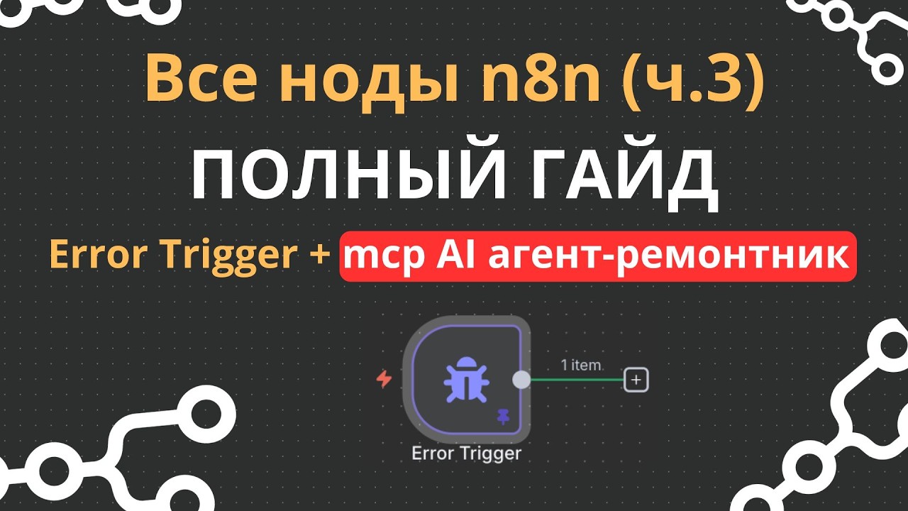 Все ноды n8n: Полный гайд по Error Trigger + AI агент для исправления ошибок в n8n по mcp