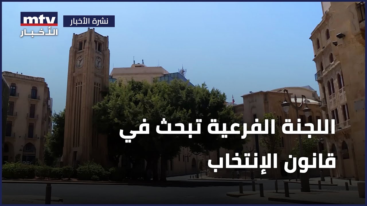 اللجنة الفرعية تبحث في قانون الإنتخاب
