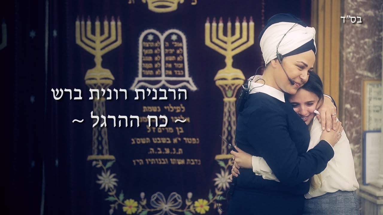 הרבנית רונית ברש - כח ההרגל