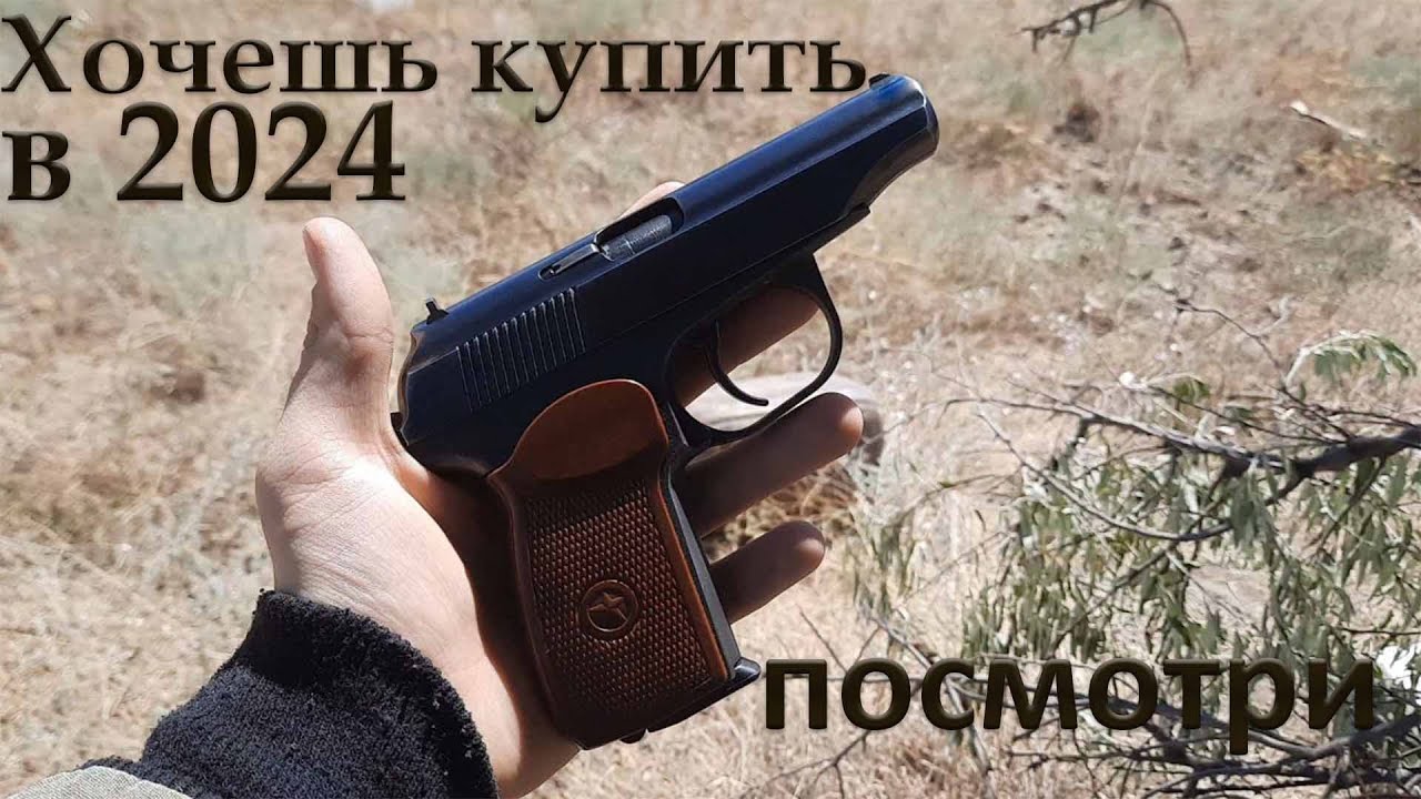 Пистолет Макарова в 2024