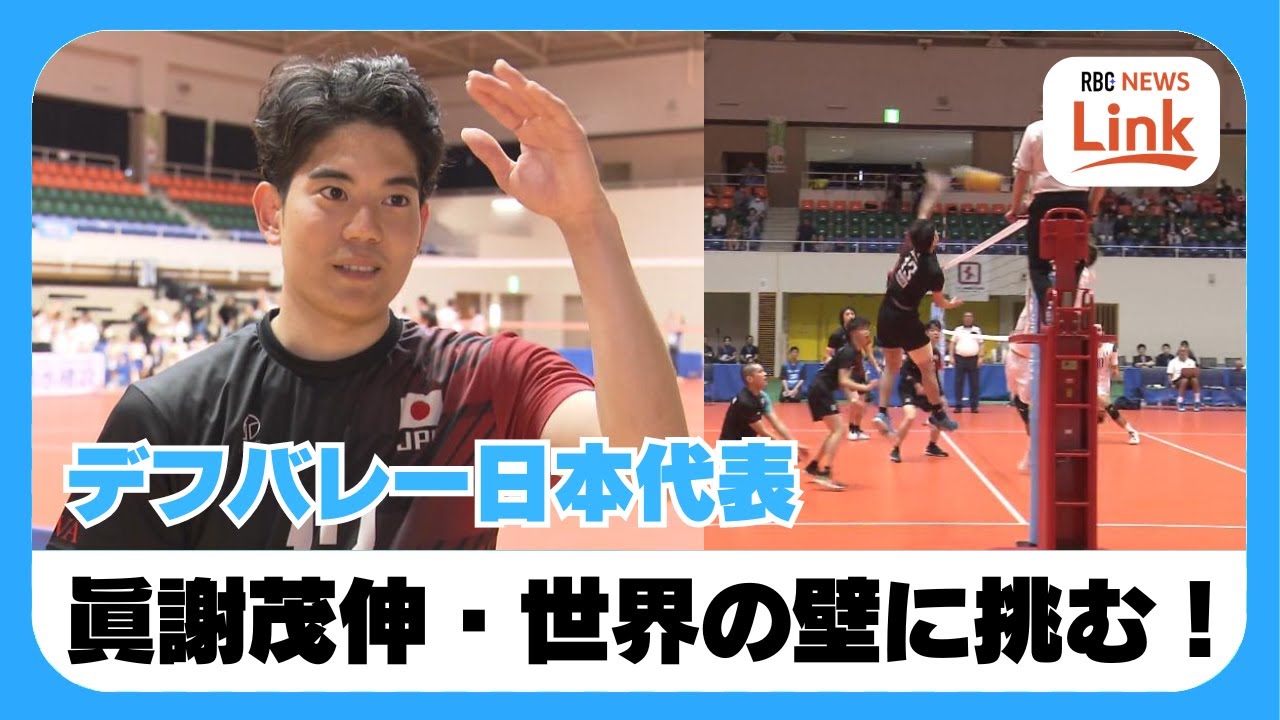 県出身レフティー・デフバレー日本代表・眞謝茂伸が世界選手権で奮闘！