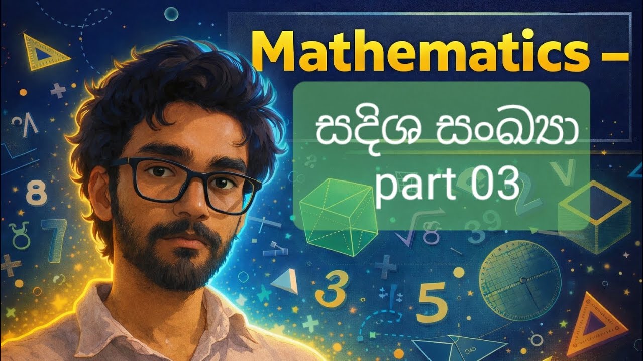 සදිශ සංඛ්‍යා තෙවන කොටස | Directed Numbers - part 03     