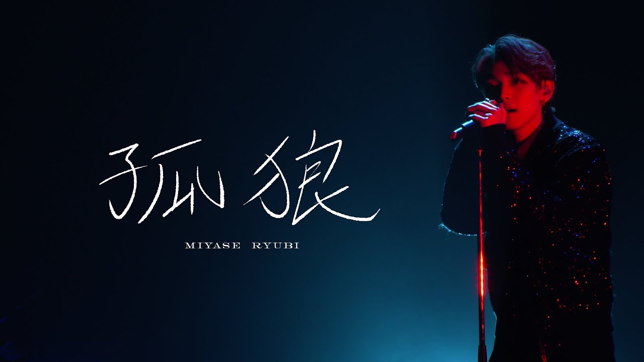 孤狼 LIVE