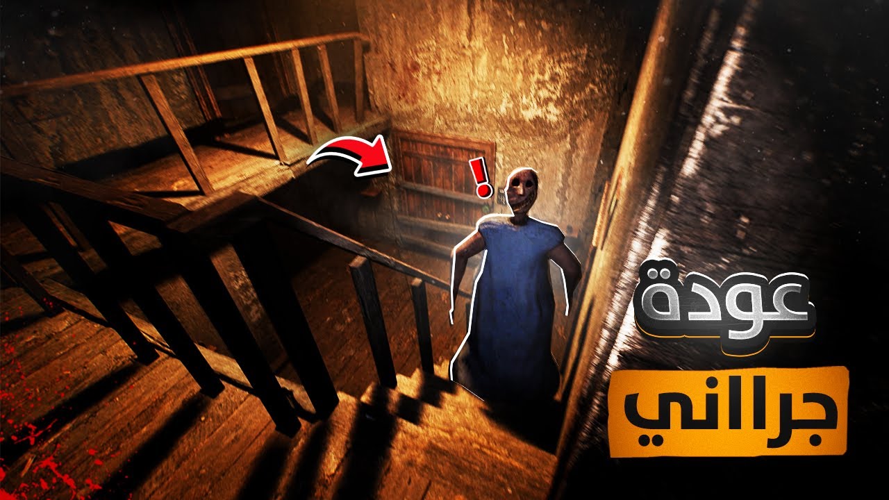 عودة جراني من جديد ( كابوس الأحلام ) !? 🧟‍♂️🔥