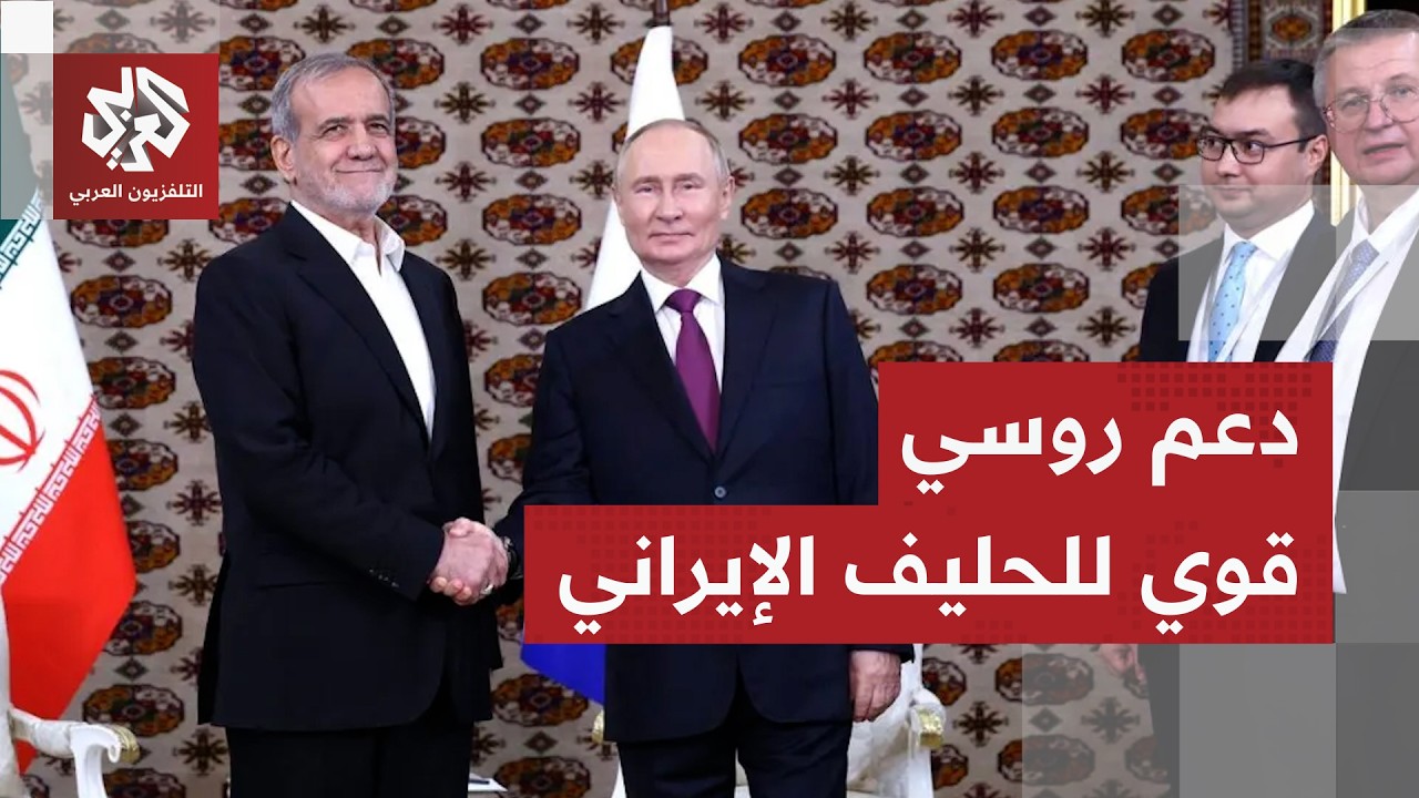 روسيا تعلن دعمها لإيران وتضغط لتجنب اندلاع الحرب.. التفاصيل مع مراسلنا في موسكو