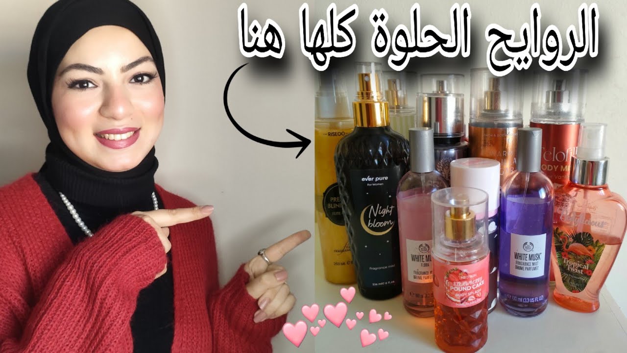 مش هتحتارى تختارى الـ body mist المناسب ليكى👌👍♥️ part1 الروايح الحلوة كلها هنا 2025♥️♥️