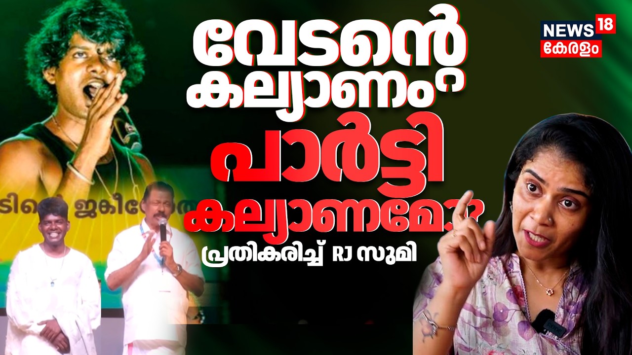 വേടന്‍റെ കല്യാണം പാർട്ടി കല്യാണമോ? പ്രതികരിച്ച് RJ Sumi |Nadira Mehrin | Vedan Marriage|MV Govindhan