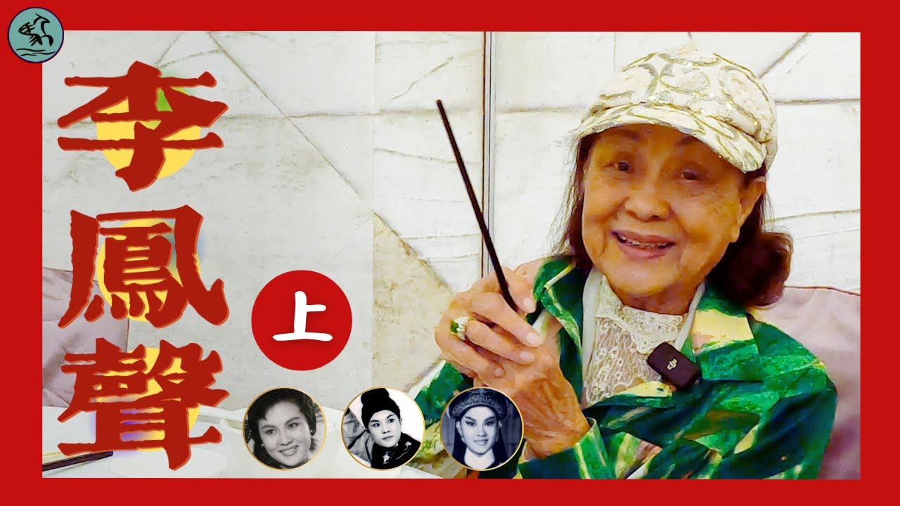 (字幕) 李鳳聲 (上) 92歲憶粵語片黃金時代 女轉男片酬四千 與李小龍練功夾錢食飯 少年走難曾做傭人撥扇 入電影圈由臨記做起（2024）