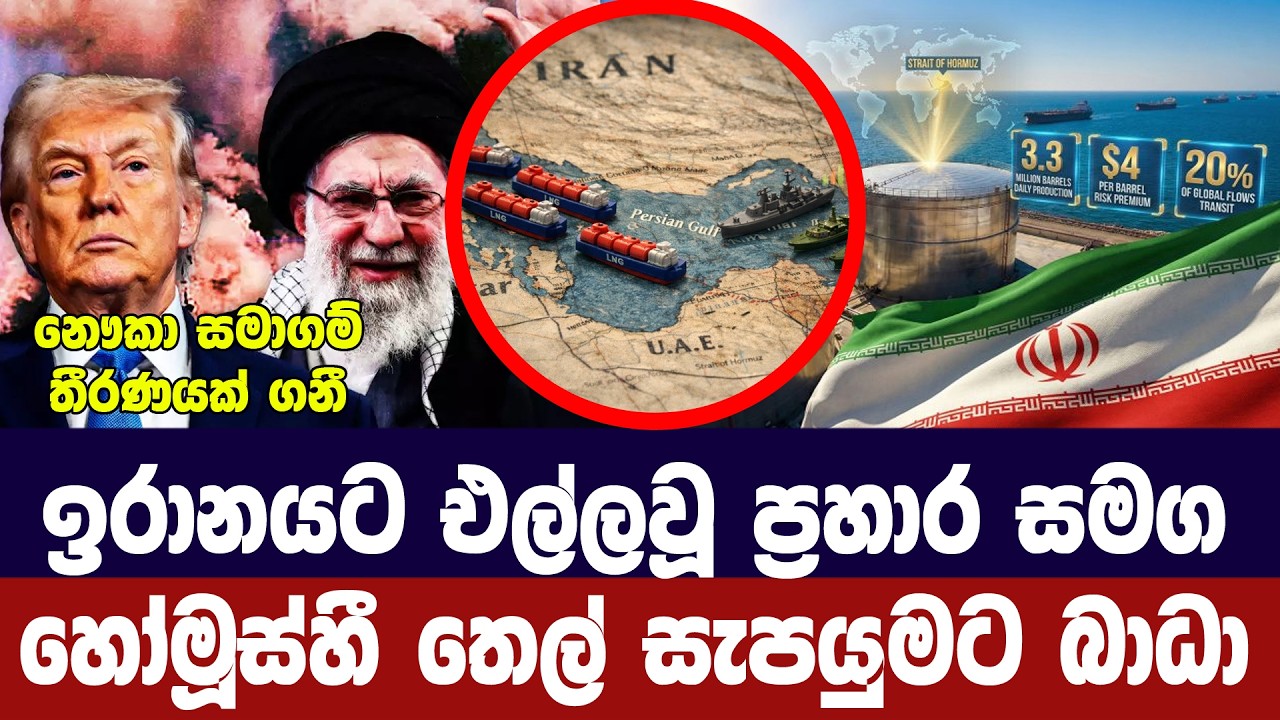 ඉරානයට පහරදීමෙන් පසු හෝමූස් සමුද්‍ර සන්ධියේ බාධාවක්