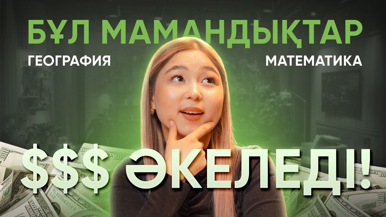 ГЕОМАТ ТАҢДАП, МИЛЛИОНЕР БОЛ / Топ 5 мощный мамандықтар
