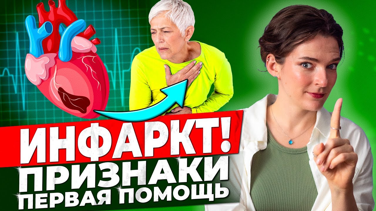 СИМПТОМЫ ИНФАРКТА || Первая помощь, отличие от инсульта, профилактика сердечного приступа