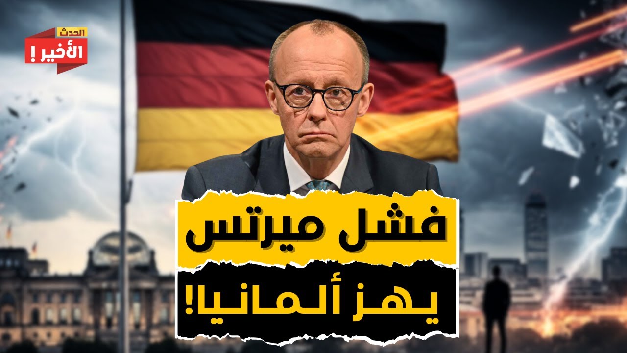 وعود ميرتس تنقلب لكارثة… ماذا يحدث في ألمانيا؟