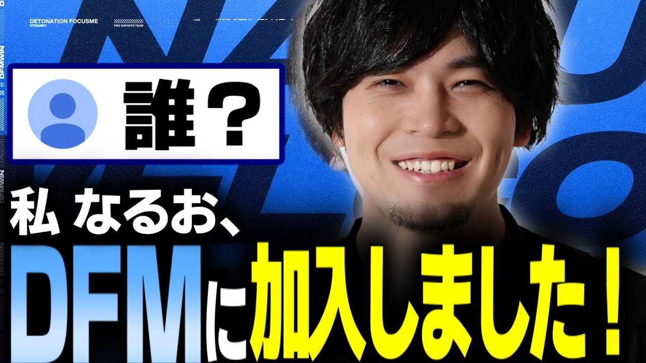 【スト6】なるお、無職やめるってよ。DFM加入しました！【なるお・ストリートファイター6】