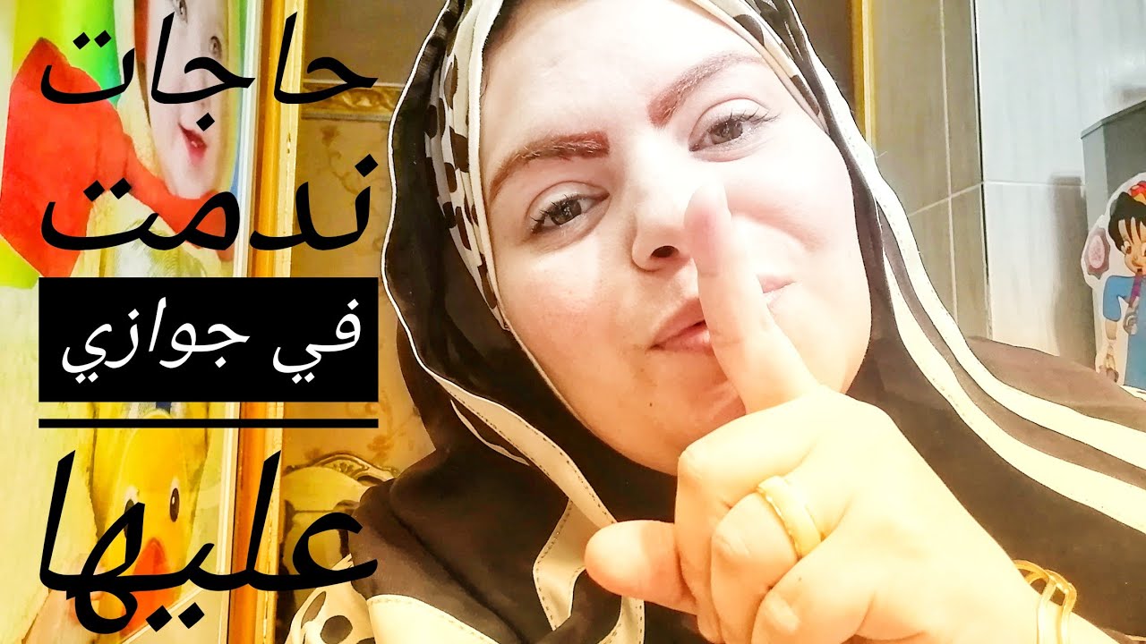 10 حاجات ندمت عليها في جهازي لو عروسه متغلطيش غلطتي هاتي ودنك🙊