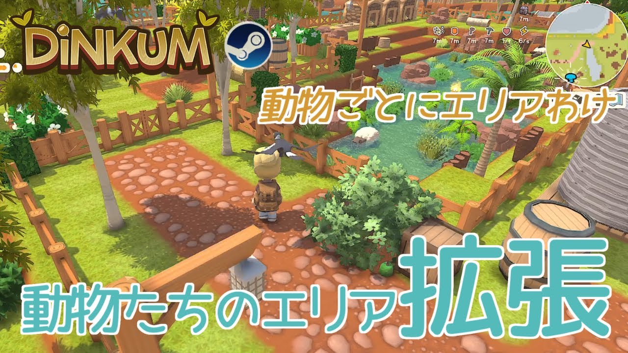 【DiNKUM】増えた動物に快適空間を【steam版】