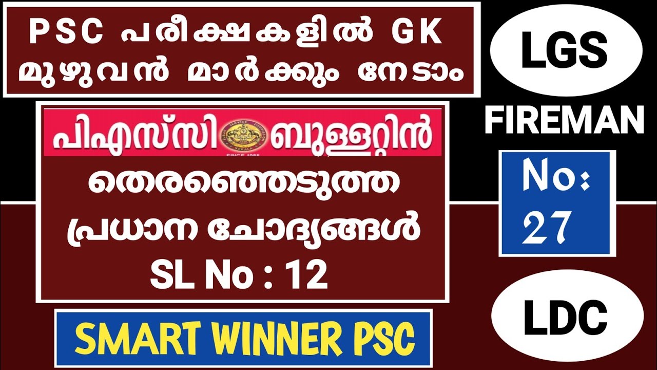 LGS|LDC|FIREMAN 27|PREVIOUS QUESTIONS|LPSA|KERALA PSC|UPSA|PSC COACHING CLASS MALAYALAM #PSCKERALA
