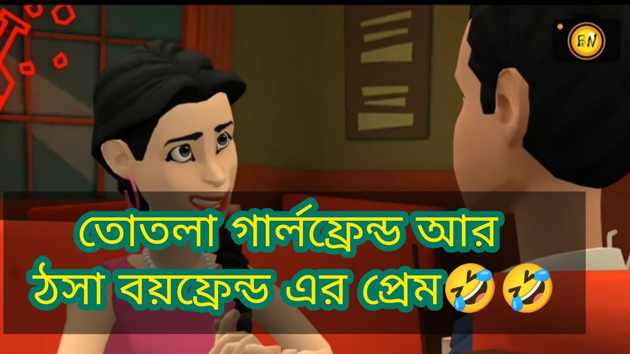 তোতলা গার্লফ্রেন্ড আর ঠসা বয়ফ্রেন্ড এর প্রেম🤣🤣 | Comedy | Bogurar Adda