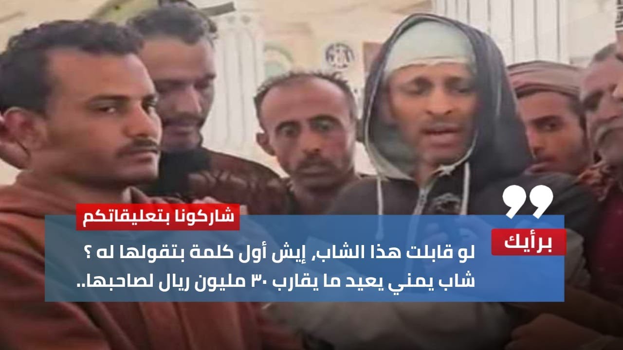 لو قابلت هذا الشاب، إيش أول كلمة بتقولها له ؟ شاب يمني يعيد ما يقارب 30 مليون ريال لصاحبها.
