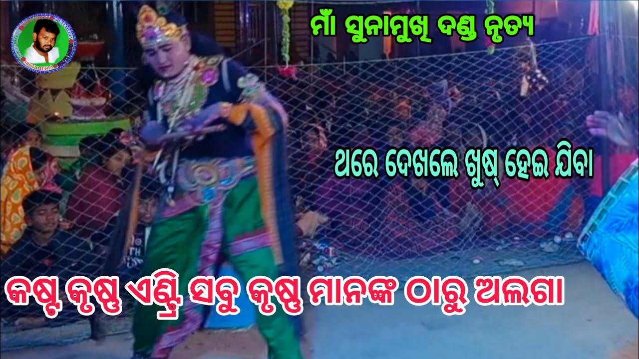 Sunamukhi danda nrutiya//କଷ୍ଟ କୃଷ୍ଣ ଏଣ୍ଟ୍ରି//Sunamukhi danda