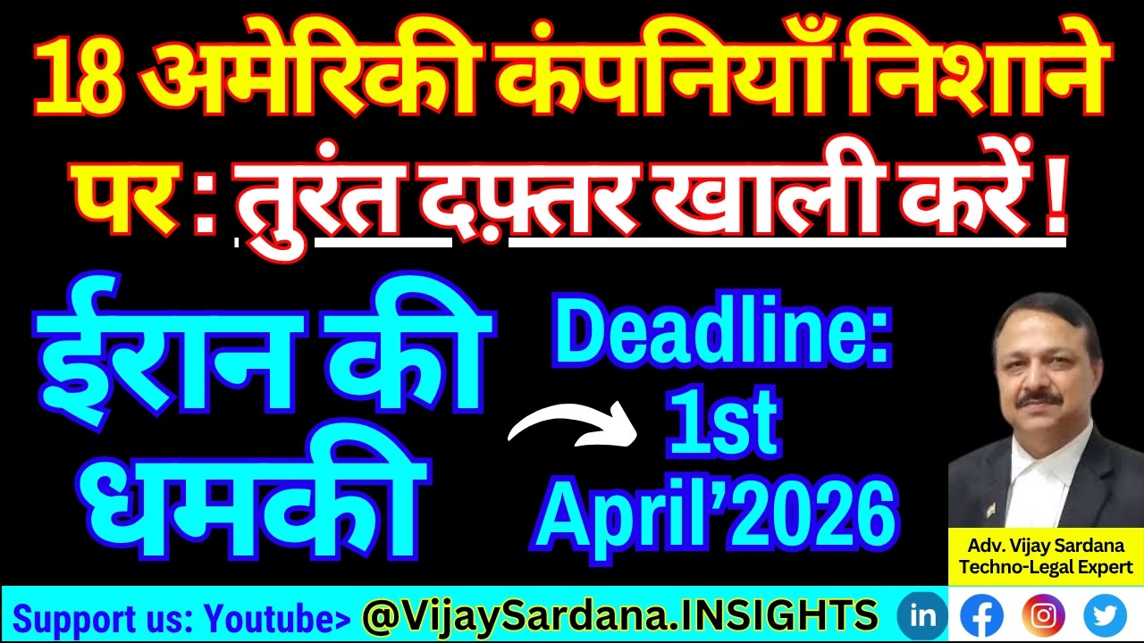 ईरान की धमकी : अमेरिकी कंपनियाँ तुरंत दफ़्तर खाली करें #vijaysardana #usa #itcompanies #google #ibm