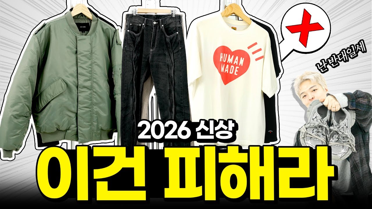 신상 사기 전에 거르면 좋을 패션템들✨